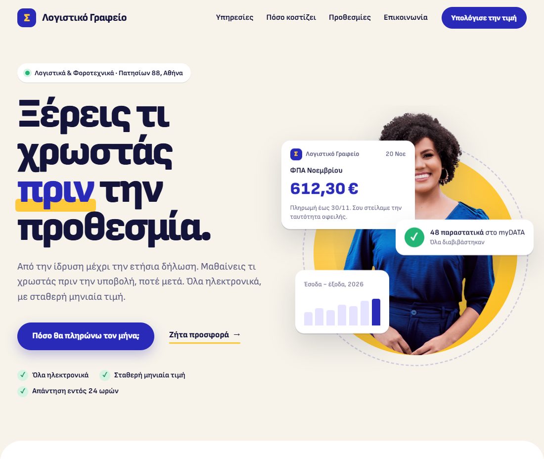 Το δείγμα «Λογιστικά Γραφεία», σε υπολογιστή
