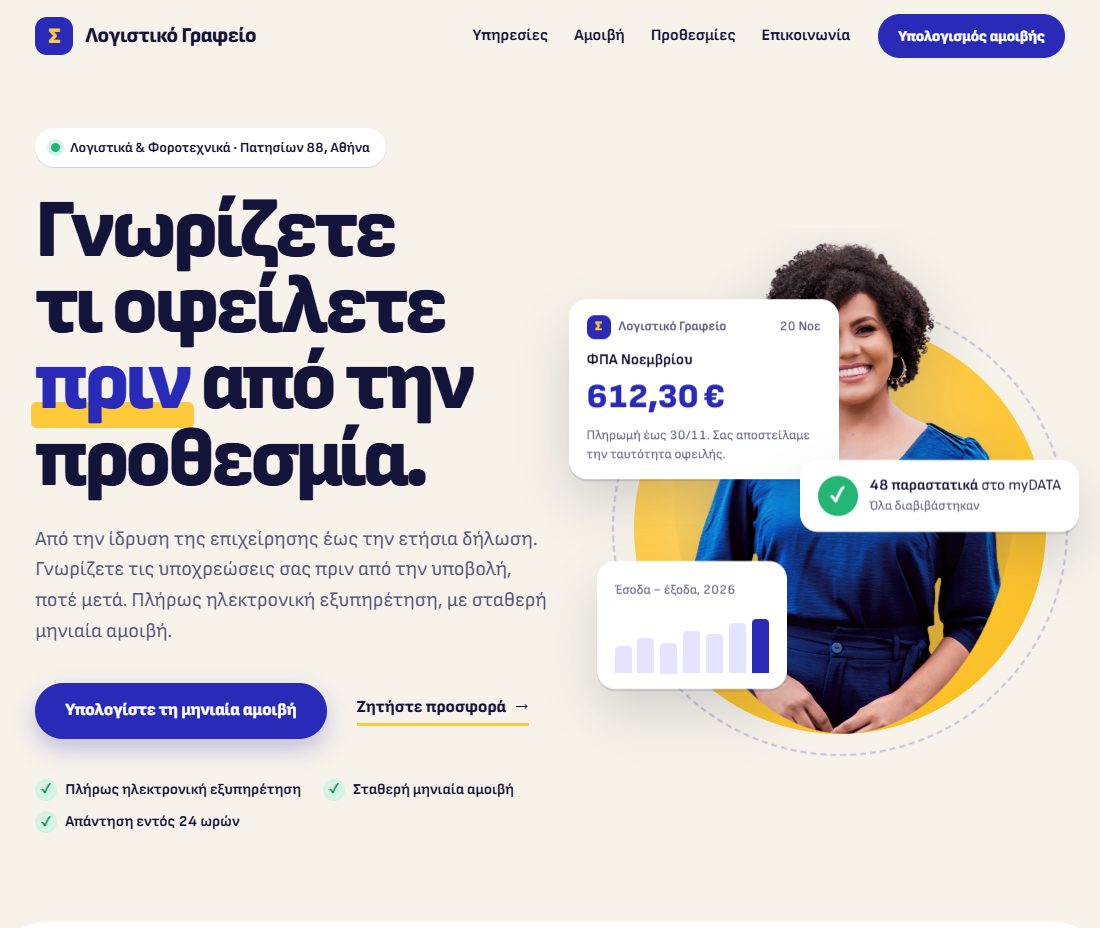 Το δείγμα «Λογιστικά Γραφεία», σε υπολογιστή