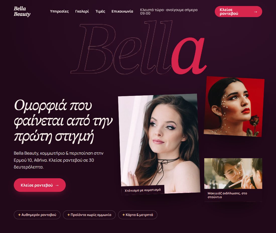 Το δείγμα «Beauty, Nails & Κομμωτήρια», σε υπολογιστή