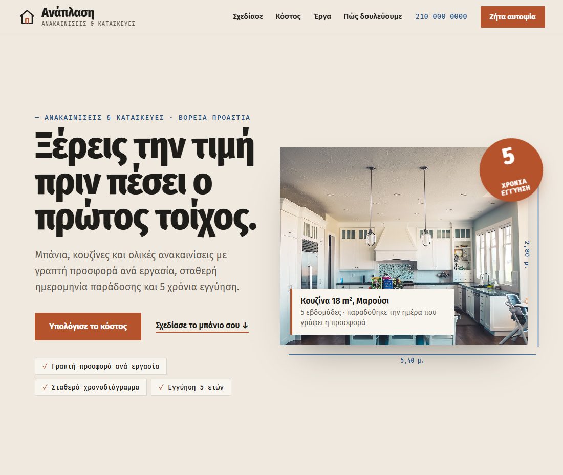 Το δείγμα «Ανακαινίσεις & Κατασκευές», σε υπολογιστή